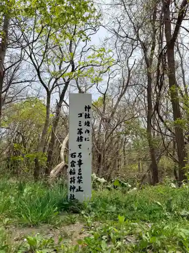 正一位石倉稲荷神社の{uncategorized: "未分類", other: "その他", undefined: "問題あり", building: "その他建物", grave: "お墓", sacred_gate: "鳥居", guardian: "狛犬", statue: "像", buddha: "仏像", history: "歴史", nature: "自然", garden: "庭園", animal: "動物", pagoda: "塔", temizu: "手水舎", mountain_gate: "山門・神門", sanctuary: "本殿・本堂", subordinate: "末社・摂社", art: "芸術", scenery: "景色", jizo: "地蔵", ema: "絵馬", goshuin: "御朱印", omikuji: "おみくじ", items: "授与品その他", amulet: "お守り", goshuincho: "御朱印帳", eats: "食事", festival: "お祭り", votive_dance: "神楽", shichigosan: "七五三参", wedding: "結婚式", experience: "体験その他", initially: "初詣", around: "周辺", anti_infection: "感染症対策"}