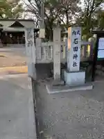 石田神社(大阪府)