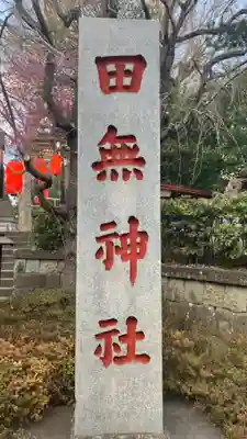 田無神社(東京都)