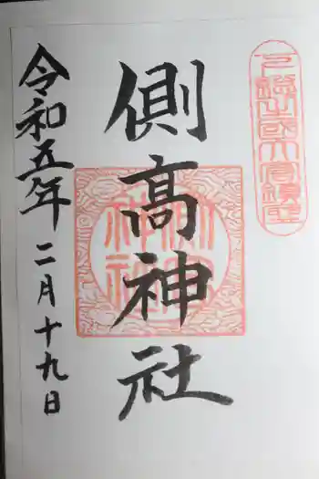 側高神社の御朱印 2023年02月