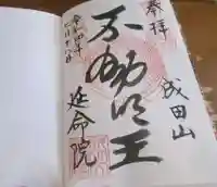 成田山横浜別院延命院の御朱印