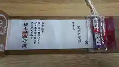 櫻木神社のお守り