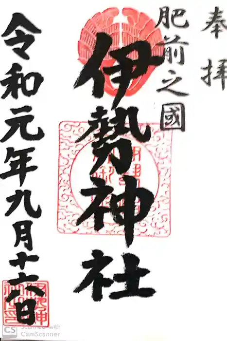 伊勢神社の御朱印