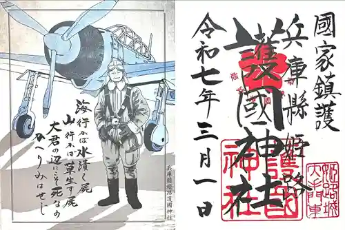 兵庫縣姫路護國神社(兵庫県)