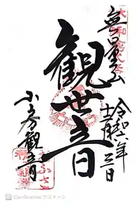 おふさ観音（観音寺）(奈良県)