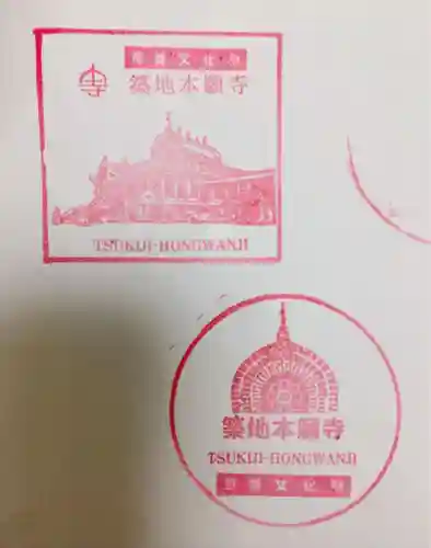 築地本願寺（本願寺築地別院）の授与品その他