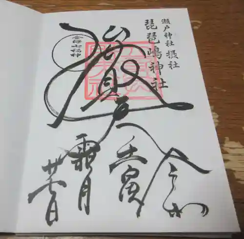 琵琶島神社の御朱印