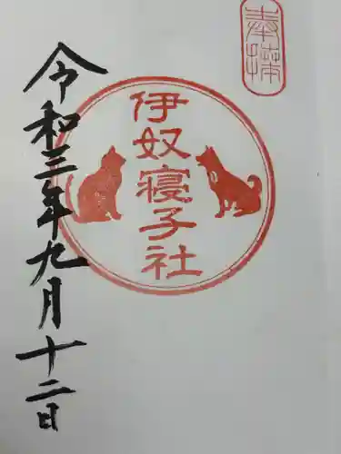 伊奴寝子社(神奈川県)