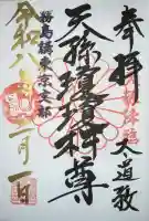 猿田彦神社の御朱印