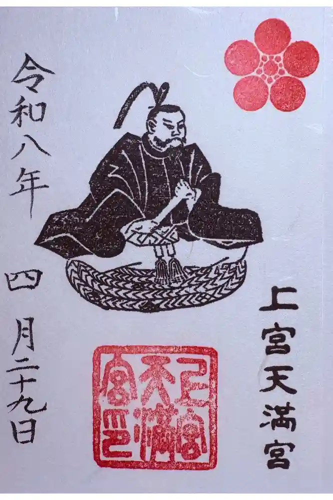 上宮天満宮の御朱印