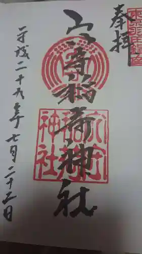 東京羽田 穴守稲荷神社の御朱印