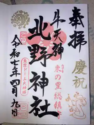 牛天神北野神社の御朱印