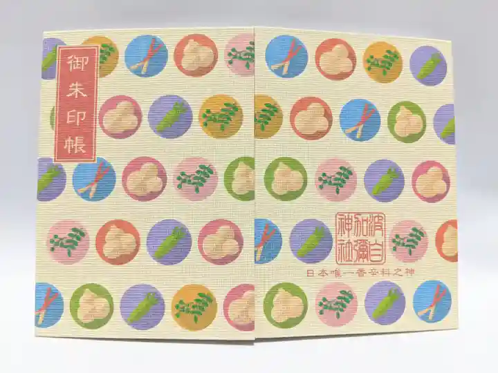 日本唯一香辛料の神 波自加彌神社の御朱印帳