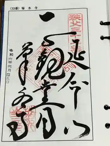 菊水寺の御朱印 2024年02月