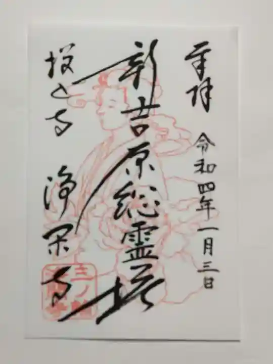 浄閑寺(東京都)