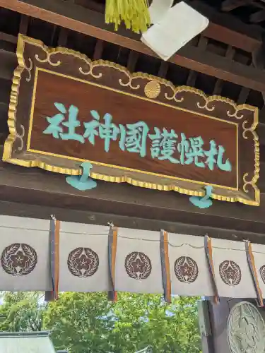 札幌護國神社の山門・神門