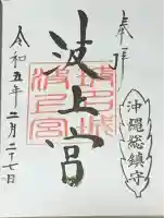 波上宮の御朱印
