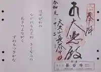 長谷寺の御朱印
