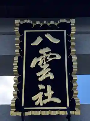 八雲神社のその他建物