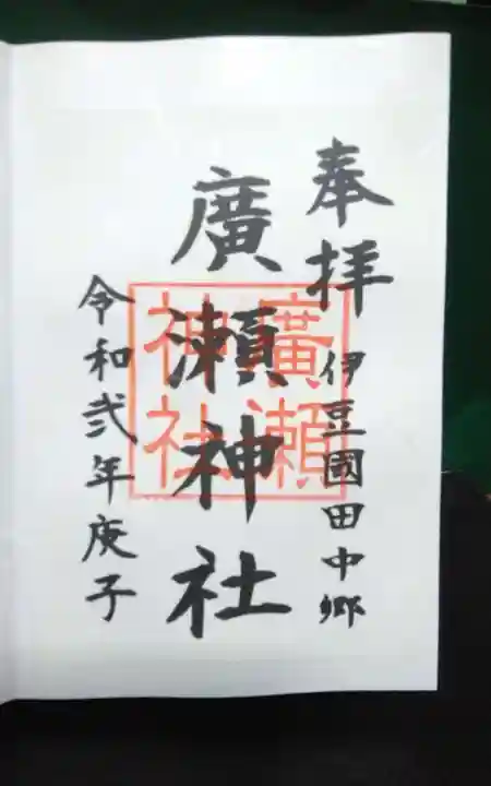 廣瀬神社の御朱印