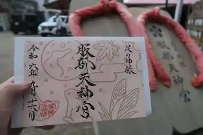 足の神様 服部天神宮の御朱印