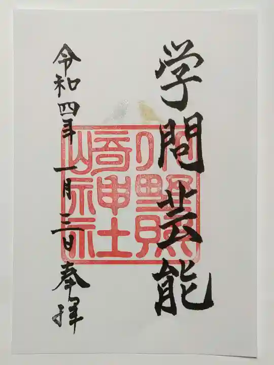 小野照崎神社の御朱印