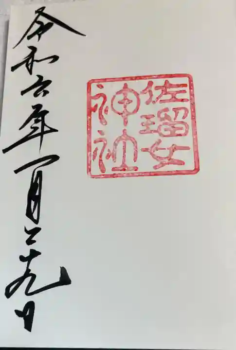 佐瑠女神社(猿田彦神社境内社)の御朱印