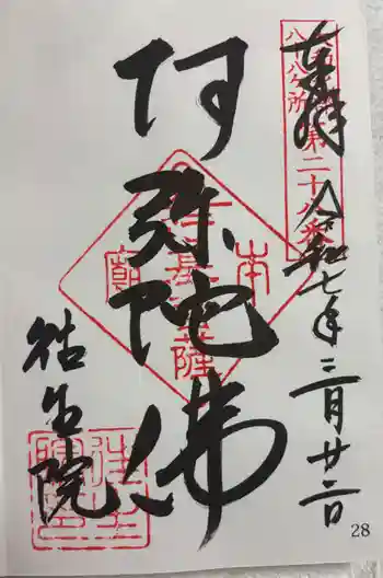 往生院の御朱印 2025年03月