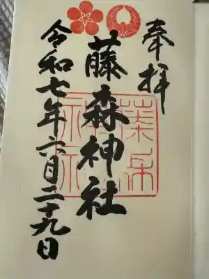 藤森神社(大阪府)