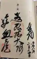 若杉奥之院の御朱印
