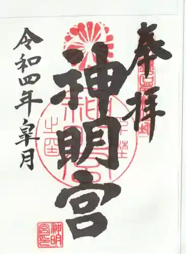 神明宮の御朱印