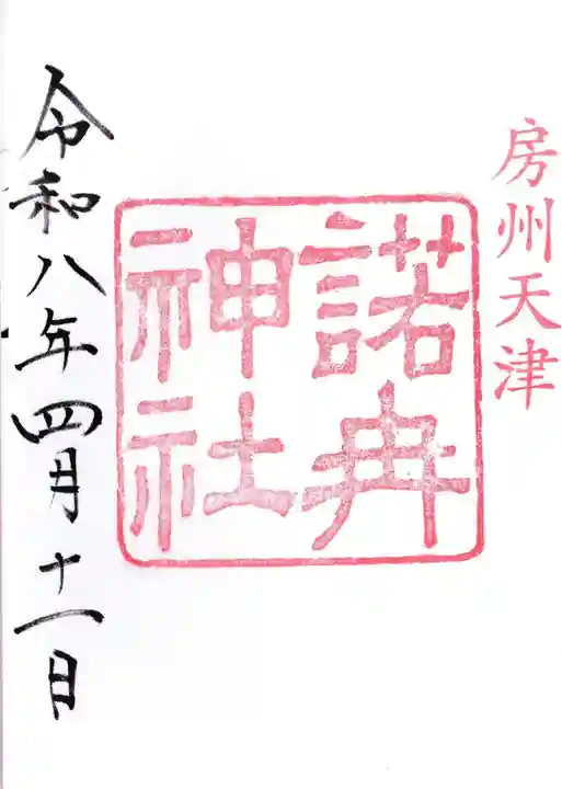諾冉神社(千葉県)