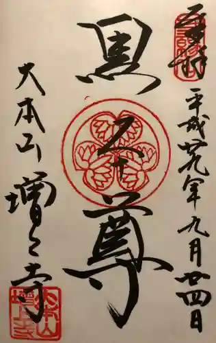 増上寺の御朱印