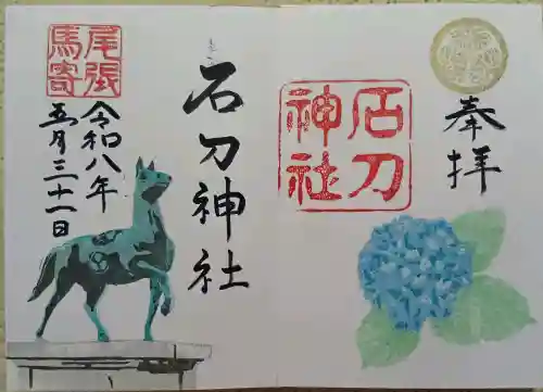 石刀神社の御朱印