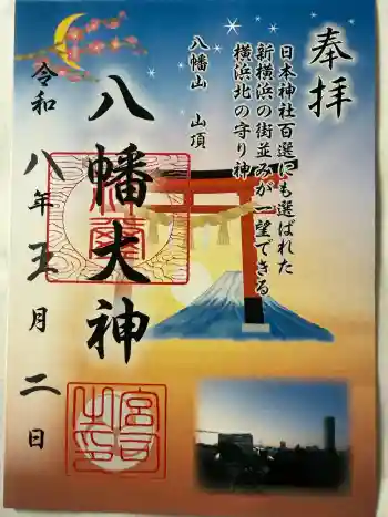 篠原八幡神社の御朱印 2026年05月