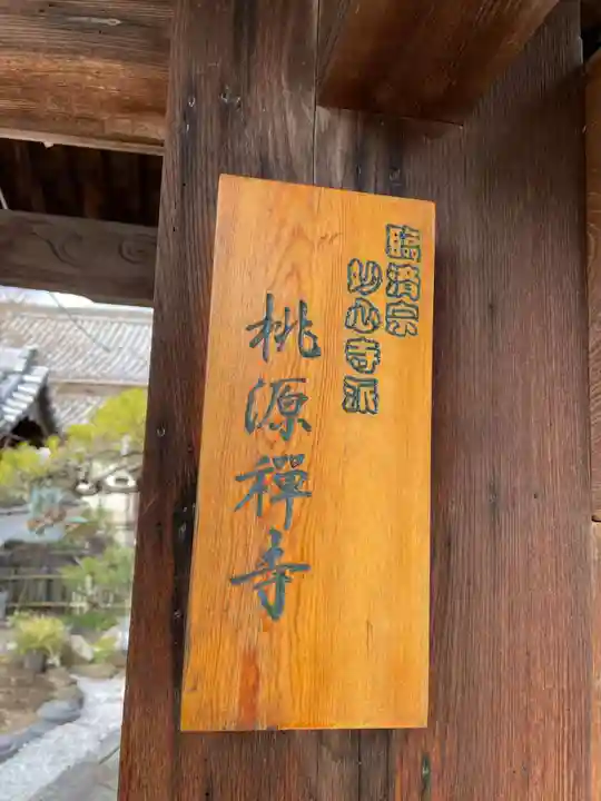 桃源寺(兵庫県)