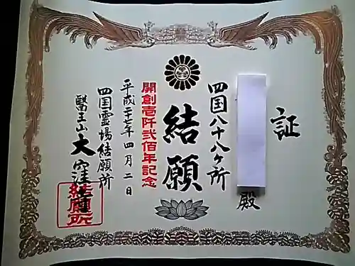 大窪寺の授与品その他