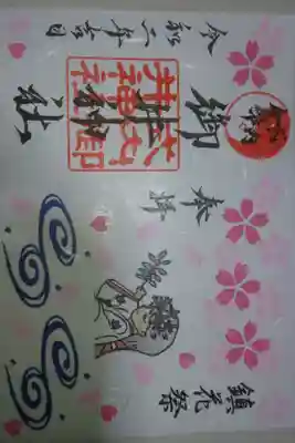 御井神社 鎮花祭の限定御朱印です！
