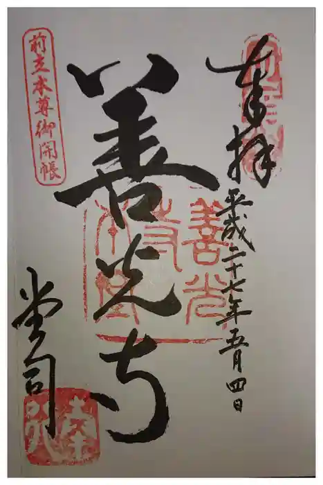 善光寺の御朱印