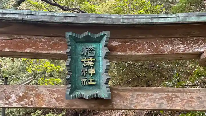 稲葉神社(京都府)