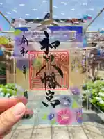 總社 和田八幡宮の御朱印