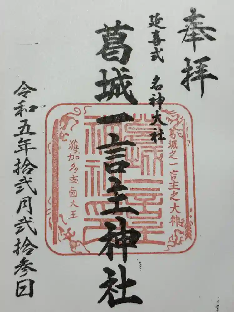 葛城一言主神社の御朱印