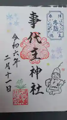事代主神社の御朱印