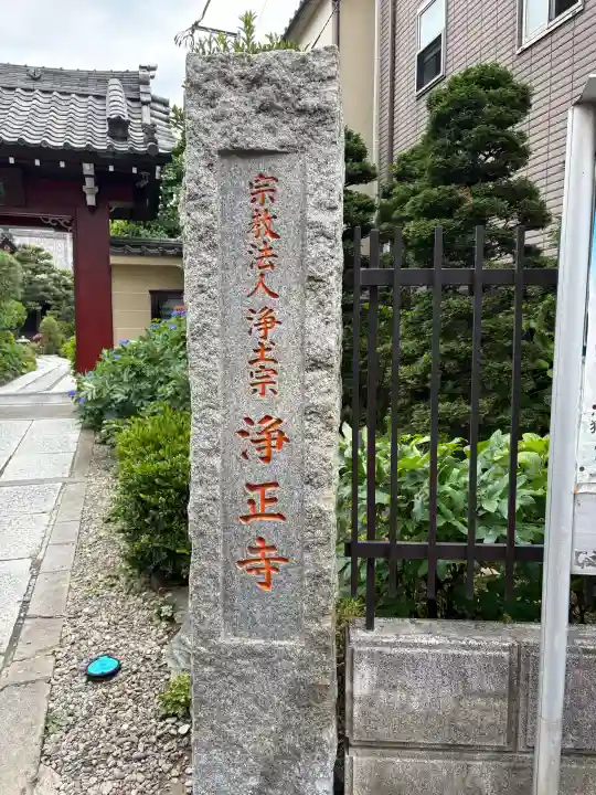 浄正寺(東京都)