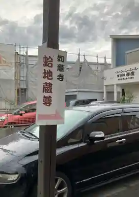 頭護山 如意寺(愛知県)