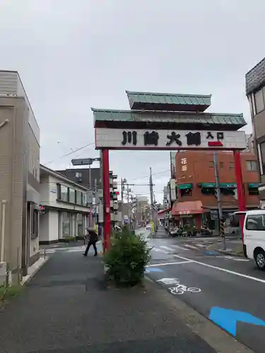 川崎大師（平間寺）のその他建物