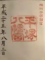 平塚八幡宮の御朱印