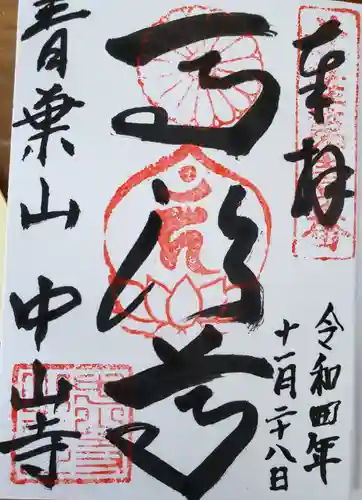 中山寺(福井県)