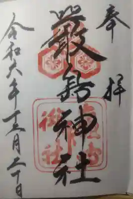 令和６年１２月２０日参拝