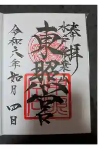 水戸東照宮の御朱印